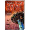 russische bücher: Валерий Рожнов - Назад в СССР