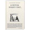 russische bücher: Анатолий Малкин - А потом пошел снег...