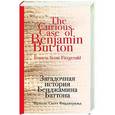 russische bücher: Фрэнсис Скотт Фицджеральд - Загадочная история Бенджамина Баттона