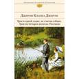 russische bücher: Джером Клапка Джером - Трое в одной лодке, не считая собаки. Трое на четырех колесах. Рассказы