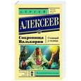 russische bücher: Алексеев С.Т. - Сокровища Валькирии. Стоящий у солнца