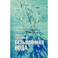 russische bücher: Тертычный Иван Алексеевич - Безымянная вода
