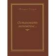 russische bücher: Давыдова Милитриса Ивановна - Остановить мгновение... Избранные стихи 1945-2007 годов