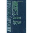 russische bücher: Зиновьев Александр Александрович - Собрание сочинений в 10 томах. Том 2: Светлое будущее