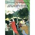 russische bücher: Мережковский Дмитрий Сергеевич - Драматургия