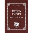 russische bücher: Горич Игорь - Другая сторона. Стихотворения