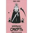 russische bücher: Лукас Ольга - Бабушка Смерть