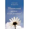russische bücher: Комракова Светлана Семеновна - Удивительный цветок - белая ромашка!