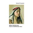 russische bücher: Глушаков Евгений Борисович - Жены непорочны. Пьесы на библейские темы