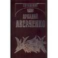 russische bücher: Аверченко Аркадий Тимофеевич - Собрание сочинений. В 13 томах. Том 1. Веселые устрицы