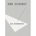 russische bücher: Осповат Лев Самойлович - Как вспомнилось