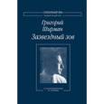 russische bücher: Ширман Григорий Яковлевич - Зазвездный зов. Стихотворения и поэмы