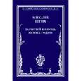 russische bücher: Штих Михаил Львович - Зарытый в глушь немых годин. Стихотворения 1917-1922
