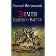 russische bücher: Витковский Евгений Владимирович - Земля Святого Витта