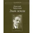 russische bücher: Тарусский Николай Алексеевич - Знак земли. Собрание стихотворений
