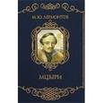 russische bücher: Лермонтов Михаил Юрьевич - Мцыри
