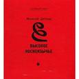 russische bücher: Цетлин Моисей Наумович - Высокое косноязычье