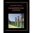 russische bücher: Олерон Дмитрий - Олимпийские сонеты. Стихотворения