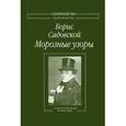 russische bücher: Садовский Борис Александрович - Морозные узоры. Стихотворения и письма