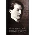 russische bücher: Недоброво Николай Владимирович - Милый голос. Избранные произведения