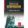 russische bücher: Куприянов Вячеслав Глебович - Лучшие времена