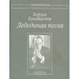 russische bücher: Голохвастов Георгий Владимирович - Лебединая песня. Несобранное и неизданное