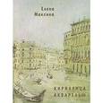 russische bücher: Максина Елена Леонидовна - Кириллица акварелью. Стихотворения