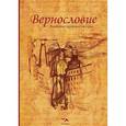 russische bücher:  - Вернословие. Антология короткого рассказа