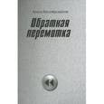 russische bücher: Касиляускайте Алиса Артуровна - Обратная перемотка