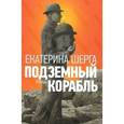 russische bücher: Шерга Екатерина - Подземный корабль