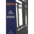 russische bücher: Кузнецов Павел - Археолог