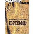 russische bücher: Ковалев Алексей Л. - Сизиф