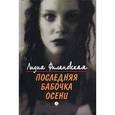 russische bücher: Филановская Лидия Михайловна - Последняя бабочка осени