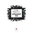 russische bücher: Бродский Слава - Бредовый суп