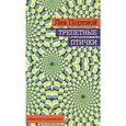 russische bücher: Портной Лев - Трепетные птички