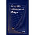 russische bücher:  - В Ордене Зажженной Искры