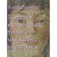 russische bücher: Ронина Елена - Портрет в сиреневых тонах,или Взгляд со стороны