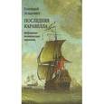 russische bücher: Зельдович Геннадий Моисеевич - Последняя каравелла.Избранные поэтические переводы