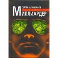 russische bücher: Арзуманов Сергей - Миллиардер