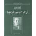 russische bücher: Позняков Николай Сергеевич - Преданный дар.Избранные стихотворения