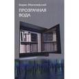 russische bücher: Могилевский Борис - Прозрачная вода