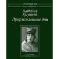 russische bücher: Кугушева Наталия Петровна - Проржавленные дни: Собрание стихотворений