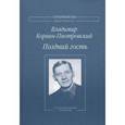 russische bücher: Корвин-Пиотровский Владимир Львович - Поздний гость. Стихотворения и поэмы
