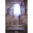 russische bücher: Кольчужкин Евгений Анатольевич - Речи дней: Стихотворения 2001-2010 гг.
