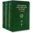 russische bücher:  - Семь веков английской поэзии. В 3-х томах