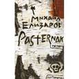 russische bücher: Елизаров Михаил - Pasternak