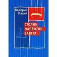 russische bücher: Палий Валерий - Столик напротив завтра