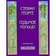 russische bücher: Георге Стефан - Седьмое кольцо. Избранные книги