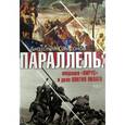 russische bücher: Самсонов Анатолий Борисович - Параллель.Операция"Вирус" и дело Понтия Пилата