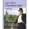 russische bücher: Добрынин Андрей Владимирович - Регулярные парки. Избранное. 1975-2000